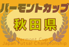2025年度 第18回ルーキーカップU-14大会in時之栖（静岡）優勝は尾張FC！順位決定戦 未判明結果募集