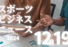 2024年度 関西トレセンリーグU-16 後期12/14.15判明分結果更新！兵庫県トレセンメンバー掲載　情報ありがとうございます　引き続き未判明分の情報募集