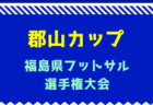 2024年度 JFA U-12サッカーリーグ茨城 IBARAKI　優勝は鹿島アントラーズジュニア！チャンピオンシップ・ファイナルシップ全結果掲載！