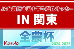 2025 JA全農杯全国小学生選抜サッカー IN 関東@栃木 バディーSCが延長制して優勝！ファナティコス、柏レイソルとともに全国大会出場へ！