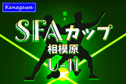 2024年度 SFAカップサッカー大会 U-11 (神奈川県)  優勝はFCヴィンクーロ、相模原市25チームの頂点に！多くの情報ありがとうございました！