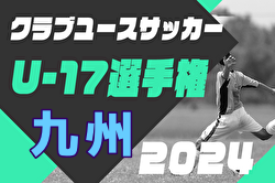 【3/9LIVE配信しました】2024年度KYFA 第34回九州クラブユース（U-17）サッカー大会  優勝はロアッソ熊本！下位T順位決定戦3/9結果掲載！