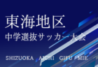 2024年度 第5回シリウスカップU-12/U-11 グランドチャンピオン決定戦（愛知）U-11の部はLION Jrが優勝！U-12の部 優勝はKjmb！　