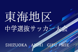 2024年度 第48回東海地区中学選抜サッカー大会（静岡県開催）2/8,9全結果掲載！