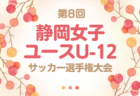 2024年度 第17回中国高校サッカー新人大会山口県予選会 兼 山口県体育大会  優勝は高川学園！中国大会出場の3チーム決定！