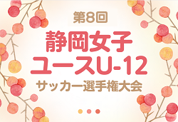 【優秀選手掲載】2024年度 第8回静岡女子ユースU-12サッカー選手権（東海･関東より参戦） 優勝はFine静岡！情報提供ありがとうございます！