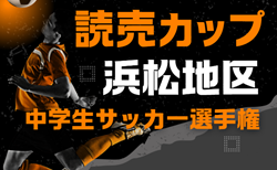 2024年度 第40回読売カップ争奪 浜松地区中学生サッカー選手権（静岡）読売カップ優勝は天竜東！チャンピオンシップは浜松開誠館の勝利！情報提供ありがとうございます！