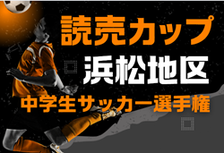 2024年度 第40回読売カップ争奪 浜松地区中学生サッカー選手権（静岡）読売カップ優勝は天竜東！チャンピオンシップは浜松開誠館の勝利！情報提供ありがとうございます！