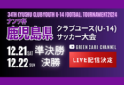 【LIVE配信のお知らせ】 第 34 回九州クラブユース（U-14）サッカー選手権大 大分県大会　12/22準決勝