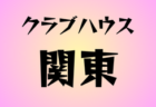 南葛SC U-14 選手追加募集セレクション 1/7.9開催 2026年度 東京