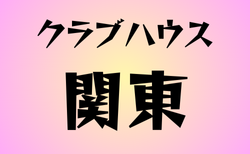 クラブハウスのある高校　関東20選