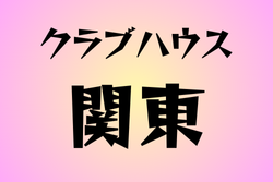 クラブハウスのある高校　関東20選