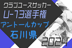 2024年度第9回アントールカップ（石川県クラブユースU-13大会） 2/22.23.24開催は積雪のため中止