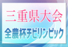 2024年度 第11回JA全農杯チビリンピックU11三重県少年サッカー大会 少女の部 優勝は三重FCクイーンズ！東海大会出場2チーム決定！