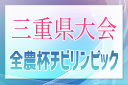 2024年度 第11回JA全農杯チビリンピックU11三重県少年サッカー大会  SAKAE FC、アフェラルセ四日市がブロック優勝！東海大会出場決定！