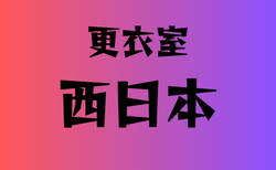 更衣室のみがある高校 西日本20選