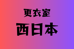 更衣室のみがある高校　西日本20選