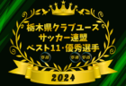 2024年度  Jリーグ U-14 ポラリスリーグ（北海道・東北・北信越）ベガルタ仙台、JFAアカデミー福島、ツエーゲン金沢が優勝！全日程終了