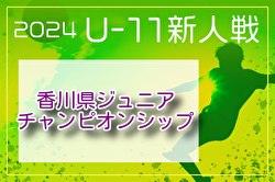 2024年度 三和工業カップ第15回香川県ジュニアチャンピオンシップU-11 優勝はDESAFIO！