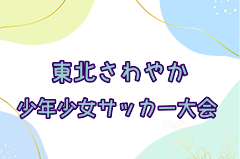 2024年度第36回東北さわやか少年少女サッカー大会  優勝はFC.セレスタ(宮城)！引き続き順位パート結果情報お待ちしています
