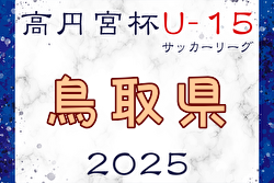 速報！高円宮杯JFA U-15サッカーリーグ2025鳥取 4/29結果掲載！次回5/5