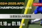 2024年度 第15回オールジャパンファイナルカップ U-12/U-10（大阪開催）U-12優勝は西宮SS（兵庫）！U-10も判明分結果掲載！たくさんの情報ありがとうございます　引き続き1試合から結果情報募集