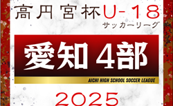 2025年度 高円宮杯 JFA U-18サッカーリーグ 愛知県4部   第2節 ABC全結果更新！入力･情報提供ありがとうございます！第3節4/5,6