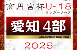 2025年度 高円宮杯 JFA U-18サッカーリーグ 愛知県4部   第5節 4/19,20結果更新中！入力ありがとうございます！未判明結果募集  第6節は高校総体をはさみ6/14,15開催予定
