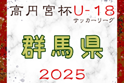 高円宮杯 JFA U-18リーグ2025群馬 1部 4/26結果更新！次回日程募集 2.3部の結果入力お待ちしています！