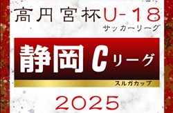 2025年度 高円宮杯U-18リーグ静岡 スルガカップCリーグ 第5節 4/19,20全結果更新！入力･情報提供ありがとうございます！第6節は高校総体をはさみみ6/15開催！