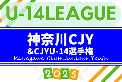 2025年度 神奈川県CJY U-14サッカーリーグ 1stラウンドは80チーム出場 4/26,27結果更新中！結果入力ありがとうございます！