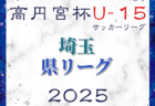2025年度 高円宮杯 JFA U-15リーグ愛知 3部･4部  4/29結果更新！入力ありがとうございます！次回5/3,4？