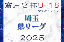 速報！高円宮杯JFA U-15サッカーリーグ2025第18回埼玉県ユースサッカーリーグ 4/29結果掲載！次回5/17