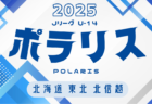 2025年度 関東クラブユース選手権U-15大会 Challenge CUP 茨城県予選   グループリーグ 第1節10/11、第2節10/13結果速報！