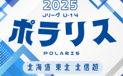 2025年度  Jリーグ U-14 ポラリスリーグ（北海道・東北・北信越） ポラリスC 4/27結果掲載！次回ポラリスC,5/11開催