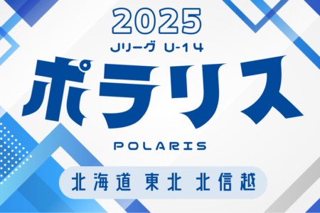 2025年度  Jリーグ U-14 ポラリスリーグ（北海道・東北・北信越） ポラリスC 4/27結果掲載！次回ポラリスC,5/11開催