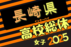 2025年度 第77回長崎県高校総合体育大会 サッカー競技（女子）5/31,6/1開催！組合せ募集中