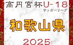 高円宮杯JFA U-18サッカーリーグ2025和歌山（エバグリーンカップWFAジャンプリーグ2025） 5/3結果更新！5/5.6結果速報！3部組合せ情報募集