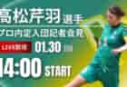 2024 JFAトレセン関西U-14リーグ 優勝はガンバ大阪！全結果掲載