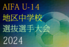 2024年度 Mt.FUJI CUP 少年サッカー大会 U-11（静岡）優勝は大富士FC！3/8予選リーグ結果掲載！3/9 順位リーグ結果募集