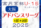 2025年度 西三河U-11リーグ（愛知）1部･2部AB･3部ABリーグ表掲載！情報提供ありがとうございます！開催日程も募集中