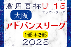 高円宮杯U15サッカーリーグ2025大阪アドバンスリーグ1部･2部 4/27結果掲載！次節日程募集