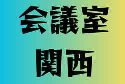 会議室のある高校　関西23選