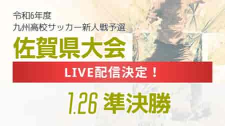 ※決勝のアーカイブ配信中止【LIVE配信のお知らせ】2024年度 佐賀県高校サッカー新人大会 1/26準決勝