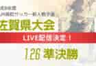 ※日程修正【LIVE配信のお知らせ】2024年度 宮崎県高校新人総合体育大会 第67回サッカー競技大会 1/28準決勝、決勝