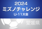 2024年度 香川県U-12サッカーリーグ 後期  1部優勝は高松第一FC！