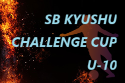 2025 第7回 SB九州チャレンジカップ（U-10）本戦　優勝はFCルーザ福岡！