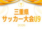 2026年度 高円宮杯JFA U-15リーグ三重 1部･2部･3部北/南   例年2月開幕   組み合わせ募集！
