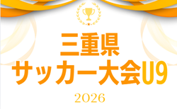2026 三重県サッカー大会U9 組み合わせ掲載!3/8開催!