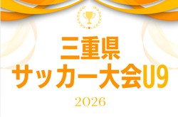 2026 三重県サッカー大会U9　3/8開催！組み合わせ募集